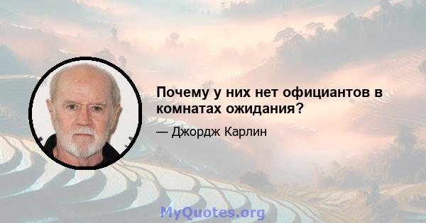 Почему у них нет официантов в комнатах ожидания?