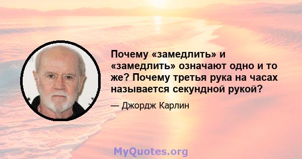 Почему «замедлить» и «замедлить» означают одно и то же? Почему третья рука на часах называется секундной рукой?