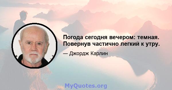 Погода сегодня вечером: темная. Повернув частично легкий к утру.