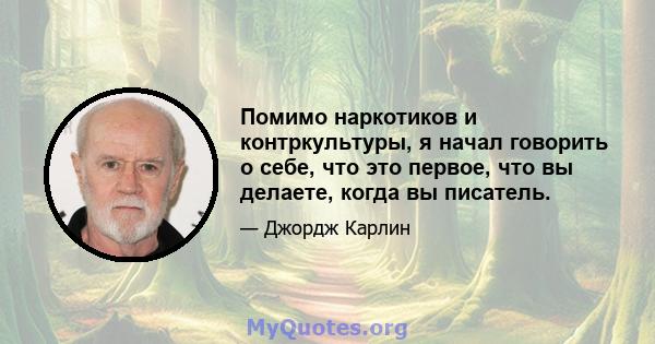 Помимо наркотиков и контркультуры, я начал говорить о себе, что это первое, что вы делаете, когда вы писатель.