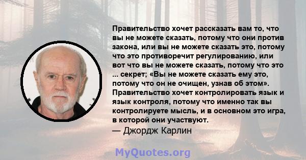 Правительство хочет рассказать вам то, что вы не можете сказать, потому что они против закона, или вы не можете сказать это, потому что это противоречит регулированию, или вот что вы не можете сказать, потому что это