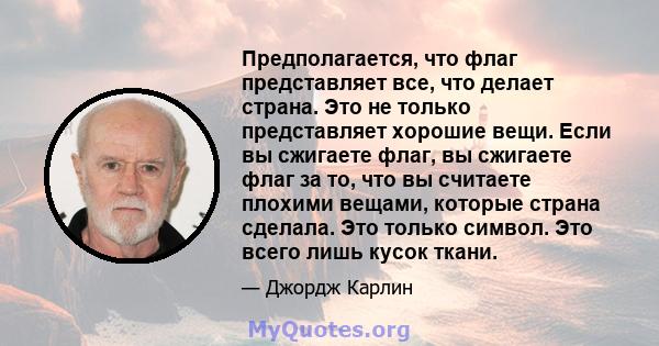 Предполагается, что флаг представляет все, что делает страна. Это не только представляет хорошие вещи. Если вы сжигаете флаг, вы сжигаете флаг за то, что вы считаете плохими вещами, которые страна сделала. Это только