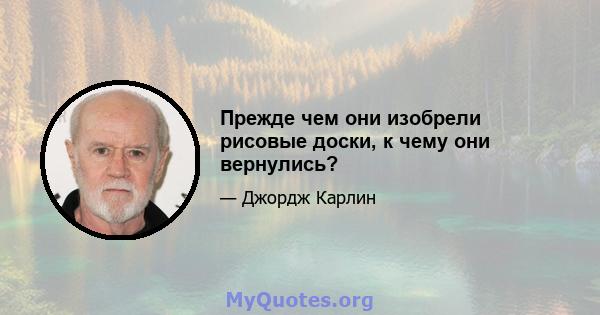 Прежде чем они изобрели рисовые доски, к чему они вернулись?