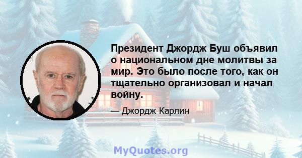 Президент Джордж Буш объявил о национальном дне молитвы за мир. Это было после того, как он тщательно организовал и начал войну.