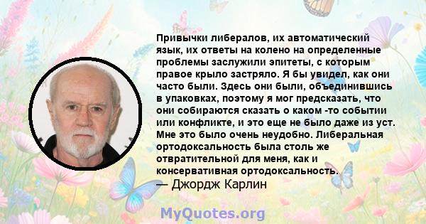 Привычки либералов, их автоматический язык, их ответы на колено на определенные проблемы заслужили эпитеты, с которым правое крыло застряло. Я бы увидел, как они часто были. Здесь они были, объединившись в упаковках,