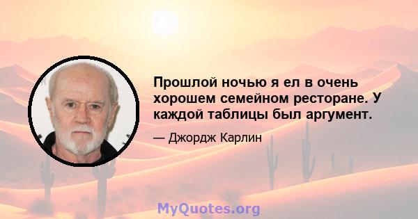 Прошлой ночью я ел в очень хорошем семейном ресторане. У каждой таблицы был аргумент.