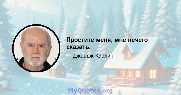 Простите меня, мне нечего сказать.