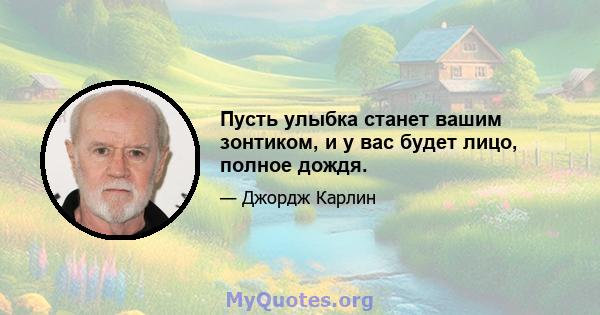 Пусть улыбка станет вашим зонтиком, и у вас будет лицо, полное дождя.