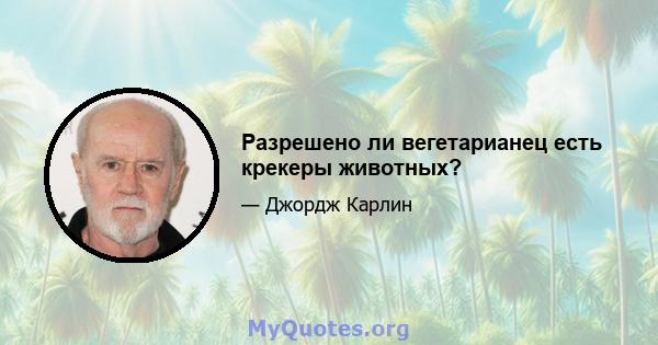 Разрешено ли вегетарианец есть крекеры животных?