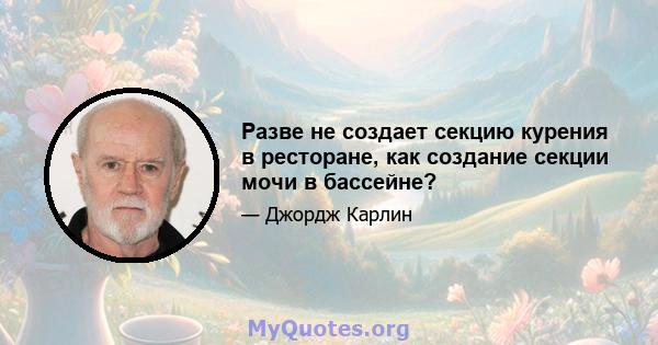 Разве не создает секцию курения в ресторане, как создание секции мочи в бассейне?