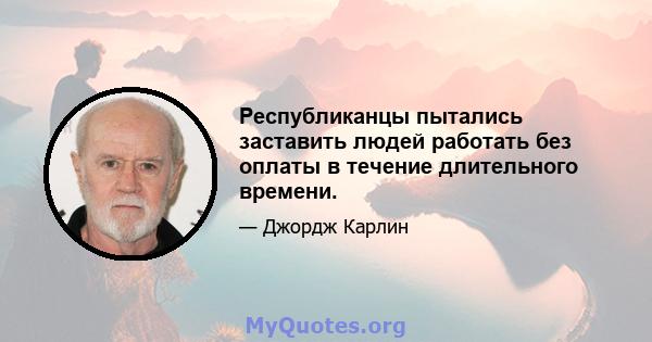 Республиканцы пытались заставить людей работать без оплаты в течение длительного времени.