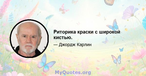 Риторика краски с широкой кистью.