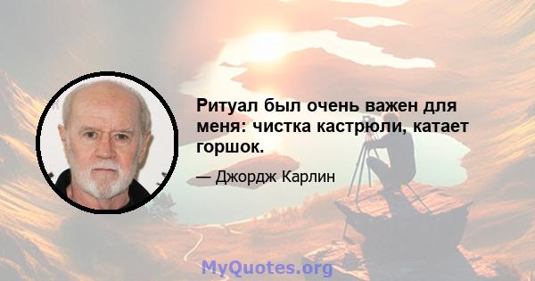 Ритуал был очень важен для меня: чистка кастрюли, катает горшок.