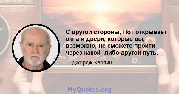 С другой стороны, Пот открывает окна и двери, которые вы, возможно, не сможете пройти через какой -либо другой путь.