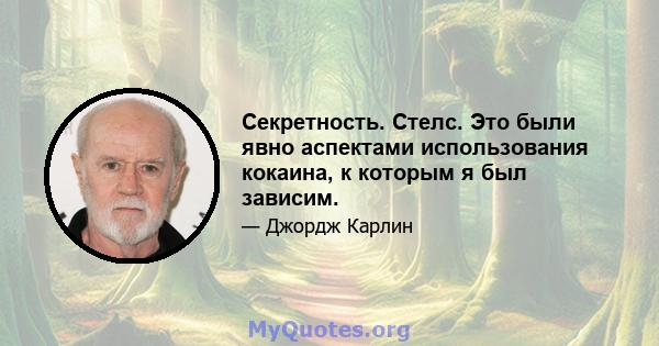 Секретность. Стелс. Это были явно аспектами использования кокаина, к которым я был зависим.