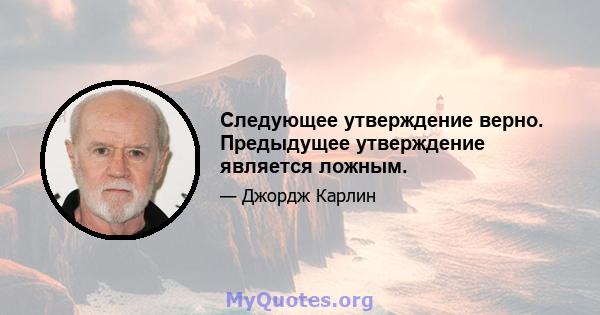 Следующее утверждение верно. Предыдущее утверждение является ложным.