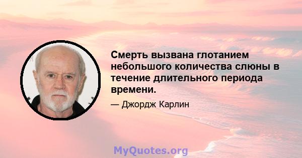 Смерть вызвана глотанием небольшого количества слюны в течение длительного периода времени.