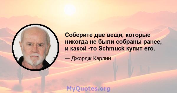 Соберите две вещи, которые никогда не были собраны ранее, и какой -то Schmuck купит его.