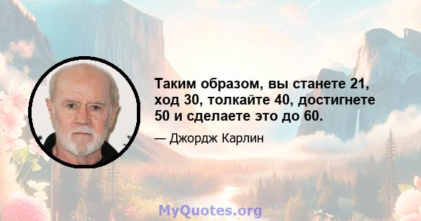 Таким образом, вы станете 21, ход 30, толкайте 40, достигнете 50 и сделаете это до 60.