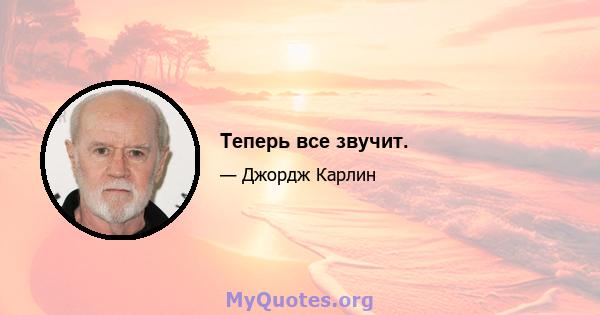 Теперь все звучит.