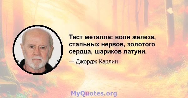 Тест металла: воля железа, стальных нервов, золотого сердца, шариков латуни.