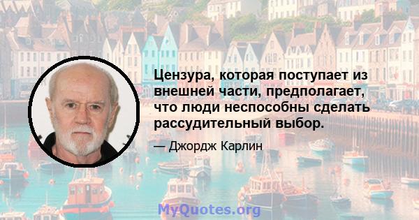 Цензура, которая поступает из внешней части, предполагает, что люди неспособны сделать рассудительный выбор.