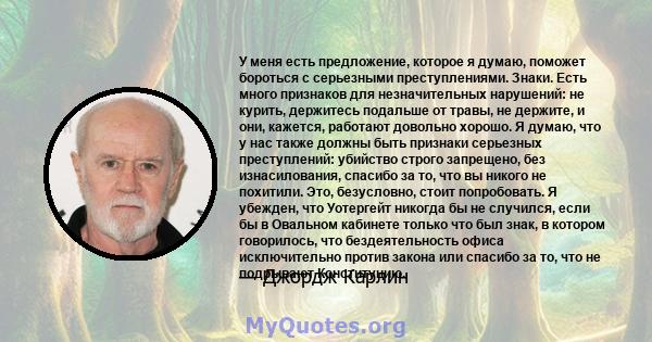 У меня есть предложение, которое я думаю, поможет бороться с серьезными преступлениями. Знаки. Есть много признаков для незначительных нарушений: не курить, держитесь подальше от травы, не держите, и они, кажется,