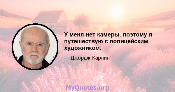 У меня нет камеры, поэтому я путешествую с полицейским художником.