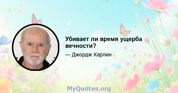 Убивает ли время ущерба вечности?