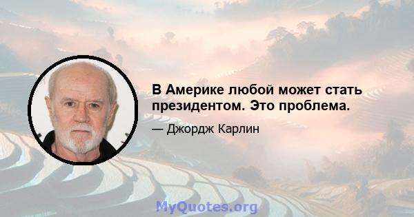 В Америке любой может стать президентом. Это проблема.