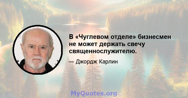 В «Чуглевом отделе» бизнесмен не может держать свечу священнослужителю.