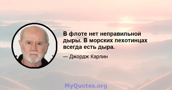 В флоте нет неправильной дыры. В морских пехотинцах всегда есть дыра.