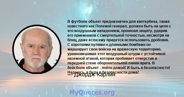 В футболе объект предназначен для квотербека, также известного как Полевой генерал, должен быть на цели с его воздушным нападением, пронизая защиту, ударив его приемников с смертельной точностью, несмотря на блиц, даже