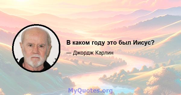 В каком году это был Иисус?