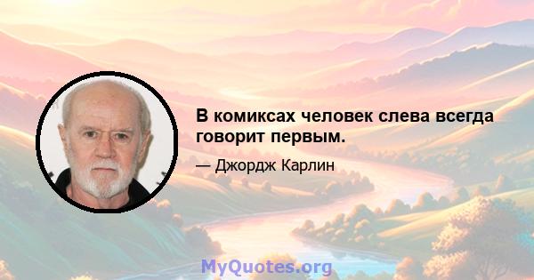 В комиксах человек слева всегда говорит первым.