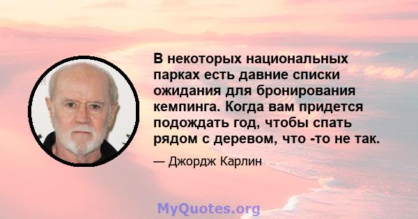 В некоторых национальных парках есть давние списки ожидания для бронирования кемпинга. Когда вам придется подождать год, чтобы спать рядом с деревом, что -то не так.