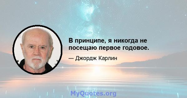 В принципе, я никогда не посещаю первое годовое.