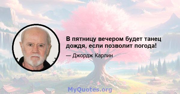 В пятницу вечером будет танец дождя, если позволит погода!