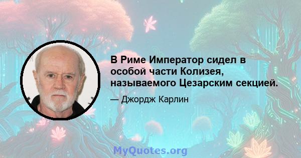 В Риме Император сидел в особой части Колизея, называемого Цезарским секцией.