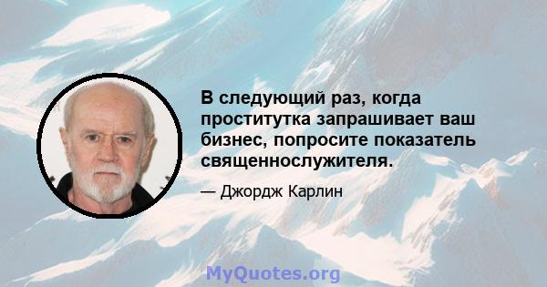 В следующий раз, когда проститутка запрашивает ваш бизнес, попросите показатель священнослужителя.