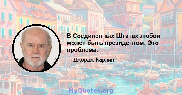 В Соединенных Штатах любой может быть президентом. Это проблема.