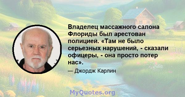 Владелец массажного салона Флориды был арестован полицией. «Там не было серьезных нарушений, - сказали офицеры, - она ​​просто потер нас».