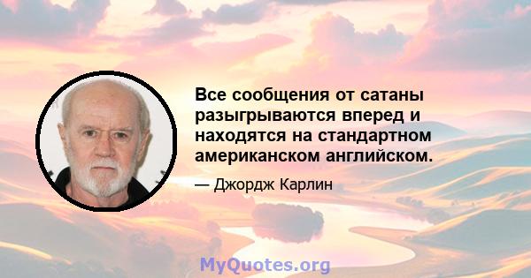 Все сообщения от сатаны разыгрываются вперед и находятся на стандартном американском английском.