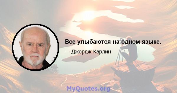 Все улыбаются на одном языке.