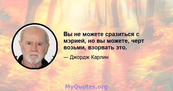 Вы не можете сразиться с мэрией, но вы можете, черт возьми, взорвать это.