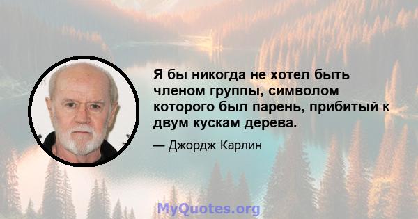 Я бы никогда не хотел быть членом группы, символом которого был парень, прибитый к двум кускам дерева.