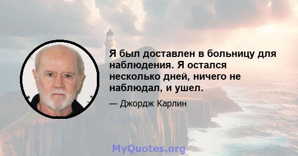 Я был доставлен в больницу для наблюдения. Я остался несколько дней, ничего не наблюдал, и ушел.