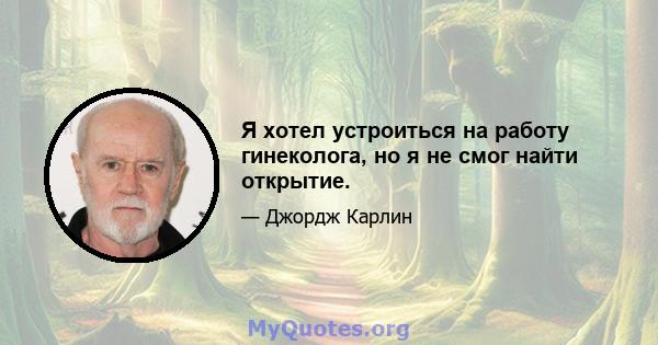 Я хотел устроиться на работу гинеколога, но я не смог найти открытие.