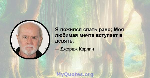 Я ложился спать рано; Моя любимая мечта вступает в девять.