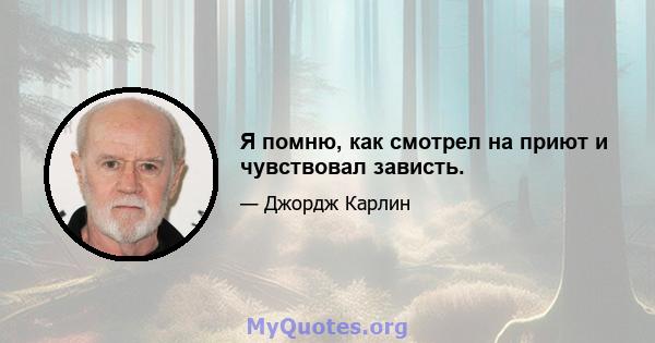 Я помню, как смотрел на приют и чувствовал зависть.